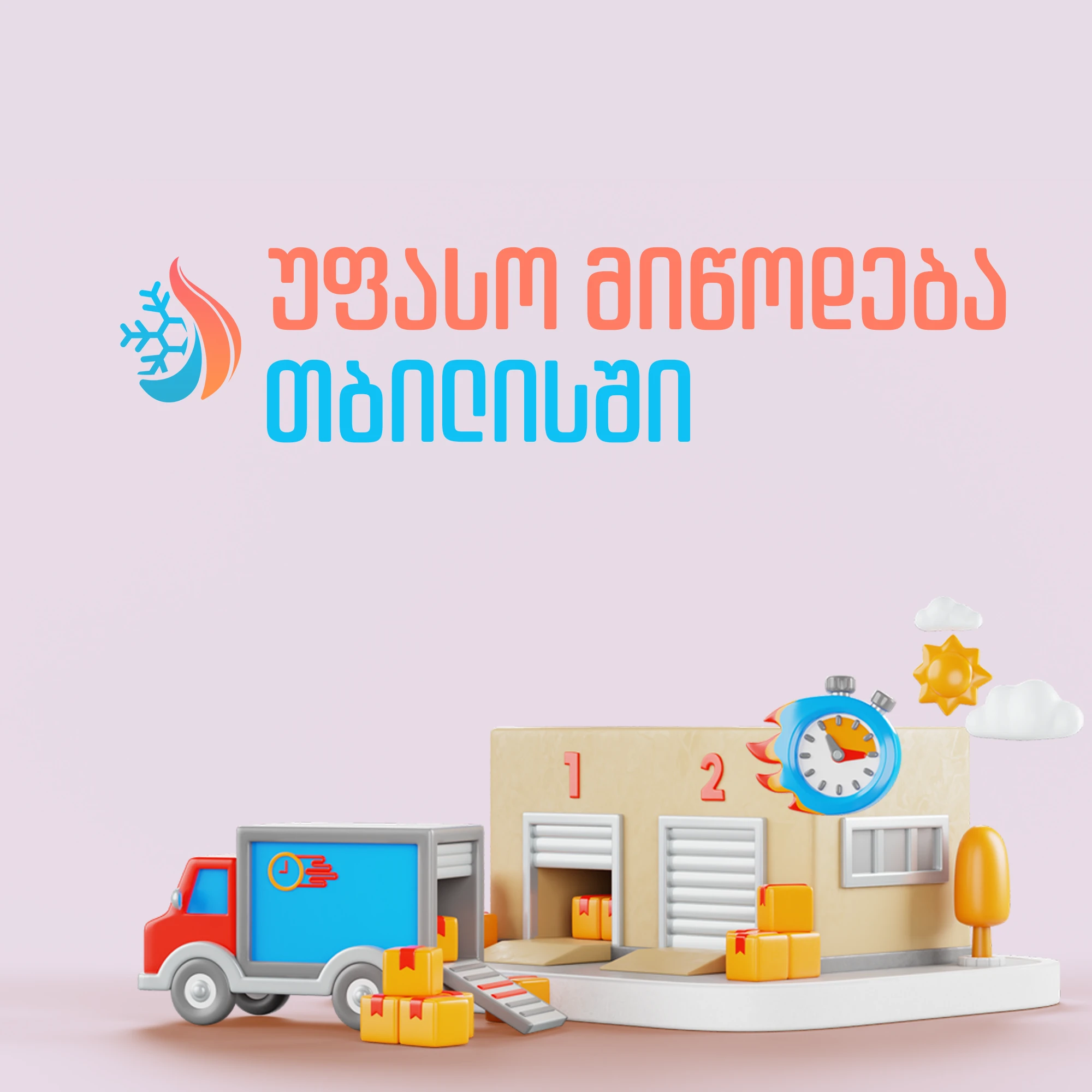 უფასო მიწოდება თბილისში — Climate Comfort